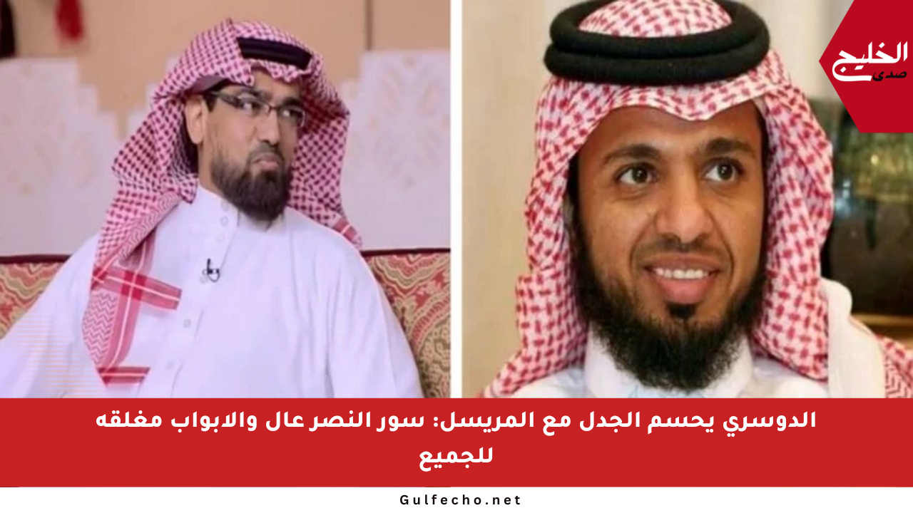 الدوسري يحسم الجدل مع المريسل: سور النصر عال والأبواب مغلقة للجميع
